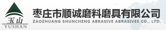枣庄市顺诚磨料磨具有限公司