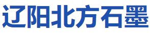 辽阳北方石墨制品有限公司