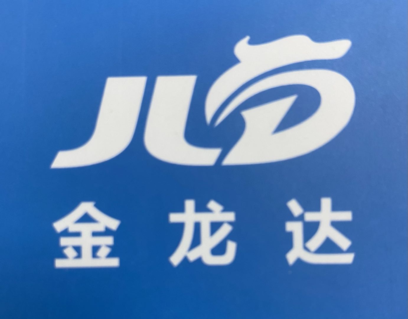 东莞市金龙达陶瓷科技有限公司