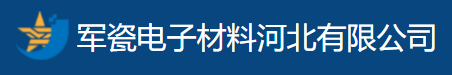 军瓷电子材料河北有限公司