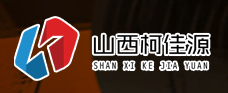 山西柯佳源新型陶瓷材料科技有限公司