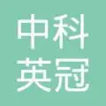 中科英冠(厦门)陶瓷科技有限公司