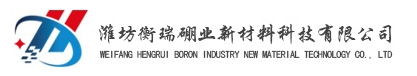 潍坊衡瑞硼业新材料科技有限公司