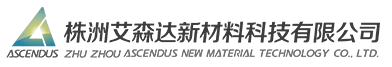 株洲艾森达新材料科技有限公司