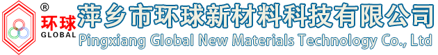 江西省萍乡市环球新材料科技有限公司