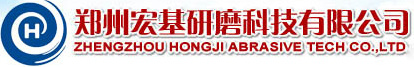 郑州宏基研磨科技有限公司
