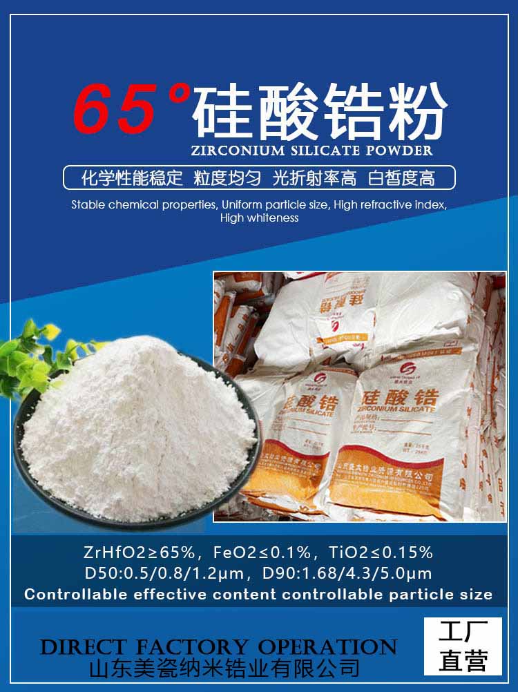 65% 超白超细硅酸锆，广东山东生产企业,硅酸锆厂家直销, 65% Zirconium silicate factory direct sales