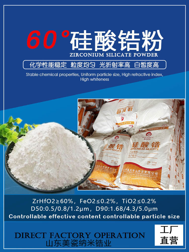 60 硅酸锆山东生产企业,硅酸锆厂家直销, 60Zirconium silicate factory direct sales