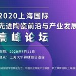 2020上海国际先进陶瓷前沿与产业发展高峰论坛