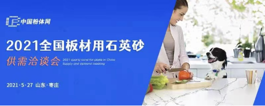 2021全国板材用石英砂供需洽谈会