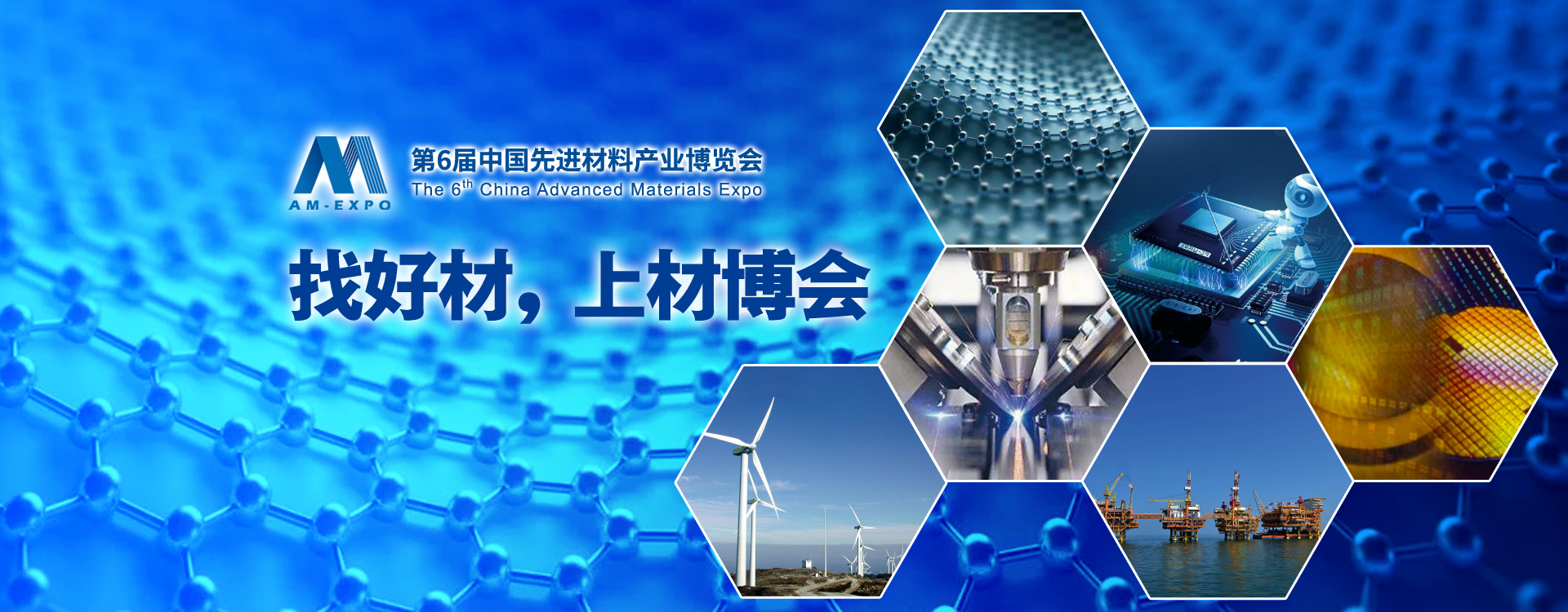 第6届中国先进材料产业博览会