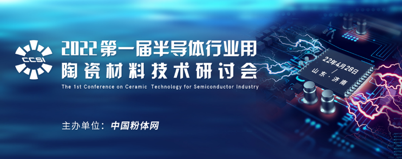 第一届半导体行业用陶瓷材料技术研讨会