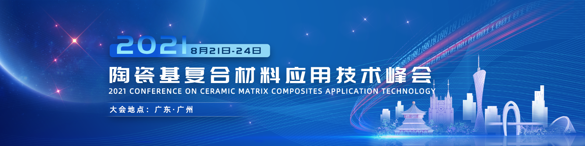 2021陶瓷基复合材料应用技术峰会(CMCAT2021)