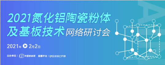 2021氮化铝陶瓷粉体及基板技术网络研讨会
