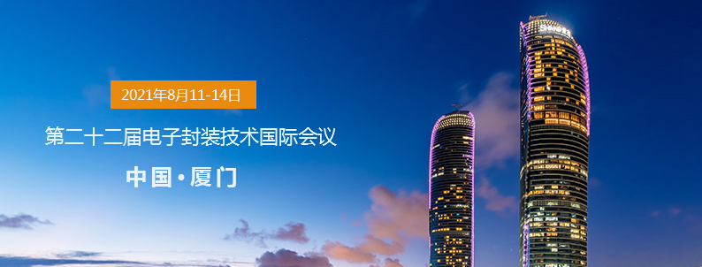 第二十二届电子封装技术国际会议(ICEPT 2021)
