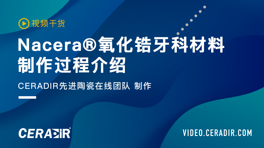Nacera®氧化锆牙科材料制作过程介绍
