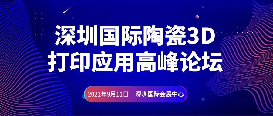 2021深圳国际陶瓷3D打印应用高峰论坛