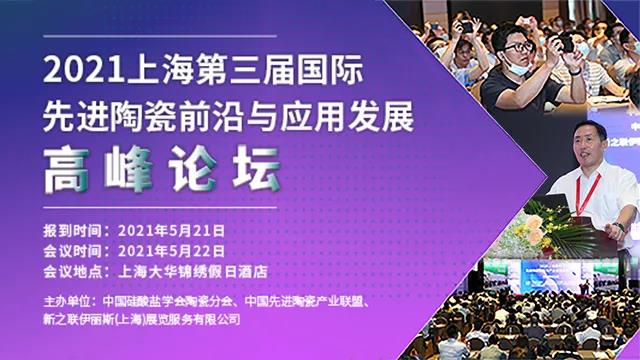 2021上海第三届国际先进陶瓷前沿与应用发展高峰论坛