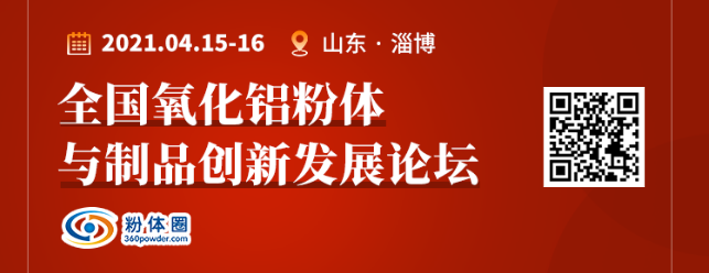 2021年全国氧化铝粉体与制品创新发展论坛