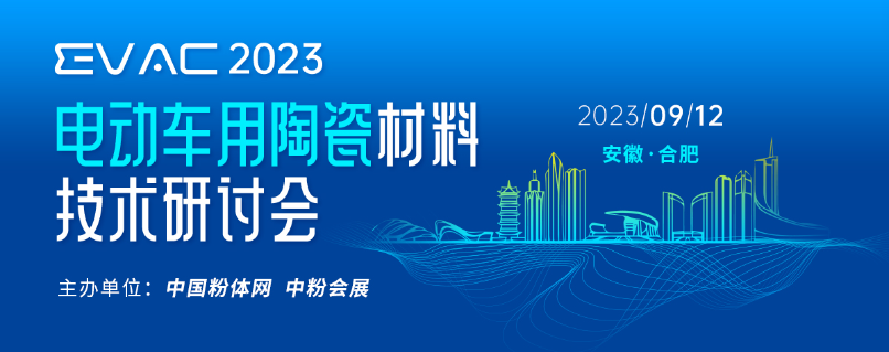 2023电动车用陶瓷材料技术研讨会