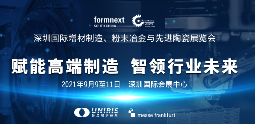 2021深圳国际增材制造、粉末冶金与先进陶瓷展