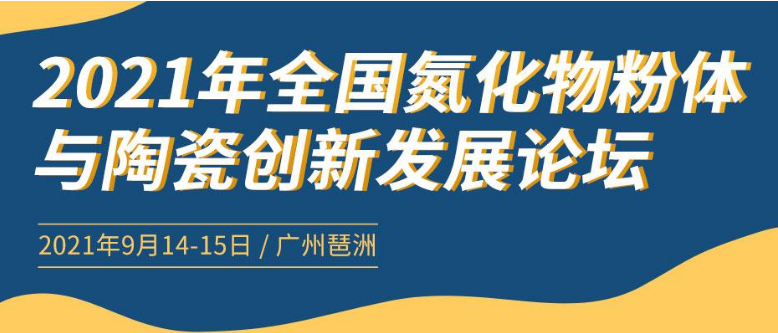 2021年全国氮化物粉体与陶瓷创新发展论坛