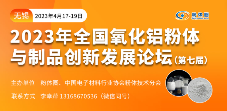 2023年全国氧化铝粉体与制品创新发展论坛（第七届）