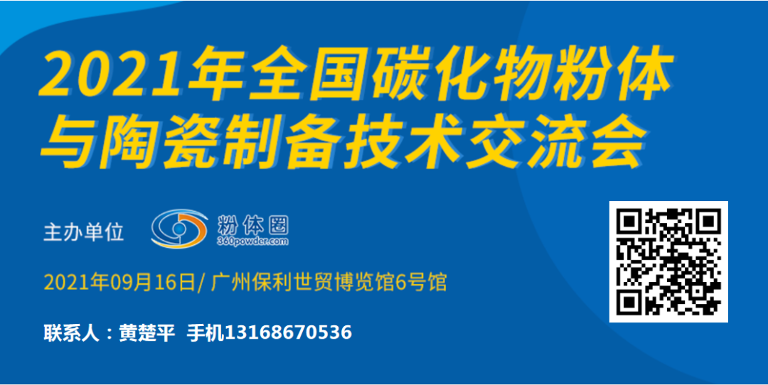 2021年全国碳化物粉体与陶瓷制备技术交流会