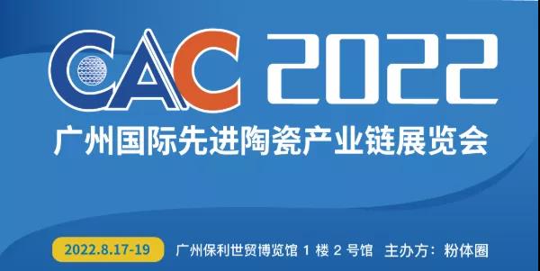 CAC2023广州国际先进陶瓷产业链展览会