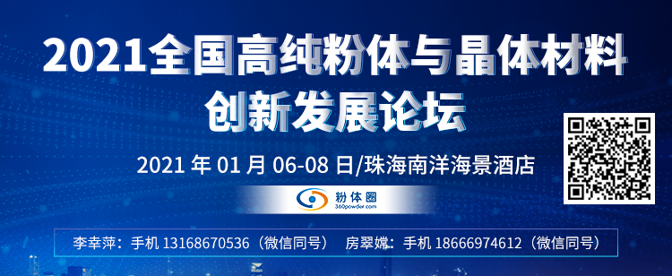 2021全国高纯粉体与晶体材料创新发展论坛