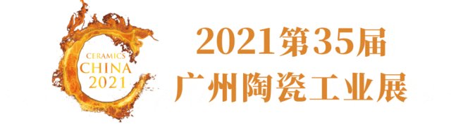 2021第35届广州陶瓷工业展
