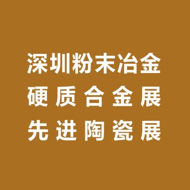 第五届深圳国际粉末冶金、硬质合金及先进陶瓷展览会